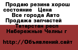 Продаю резина хорош состояние › Цена ­ 3 000 - Все города Авто » Продажа запчастей   . Татарстан респ.,Набережные Челны г.